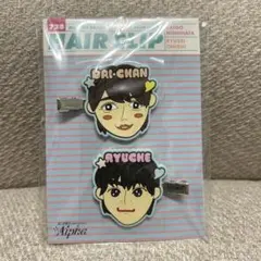 【未開封】なにわ男子 ヘアクリップ