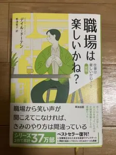 職場は楽しいかね？ デイヴィッド・ドゥーア著