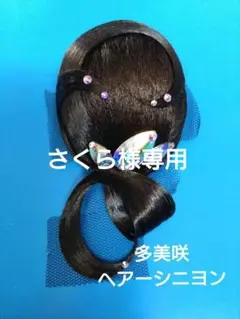 ❤️美品❤️多美咲ヘアアレンジ　丸型シニヨン　社交ダンス ❤️美品❤️多美咲ヘアアレンジ 丸型シニヨン 社交ダンス