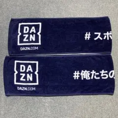 DAZN マフラータオル 非売品 2枚セット