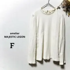 アメリエルマジェスティックレゴン アイボリー リブ編み 長袖トップス フリル付F
