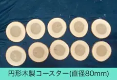 木製円形コースター 10枚セット(厚み約6mm 直径約80mm)