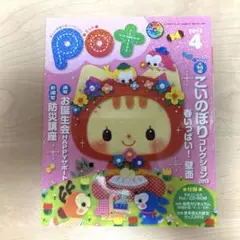 Pot ポット 2017年4月号 創刊10年記念 こいのぼりランド - メルカリ