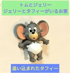 トムとジェリー ジェリーとタフィーがいるお家フィギュア