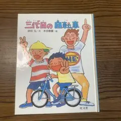 三代目の自転車