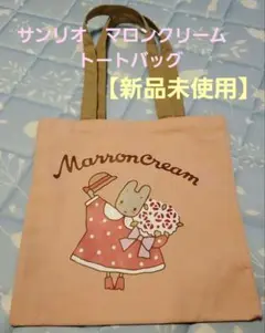 【新品未使用】サンリオ　マロンクリーム　トートバッグ　ピンクのサムネイル