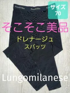 グラント.イーワンドレナージュスパッツ70ブラック新品未開封 ドレナージュ スパッツ2 ブラック×ブラック 64/70/76/82/90/98 サイズ