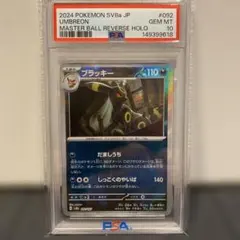 【PSA10】ブラッキー　マスターボールミラー