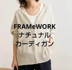 2025年最新】FRaMeWORK カーディガンの人気アイテム - メルカリ