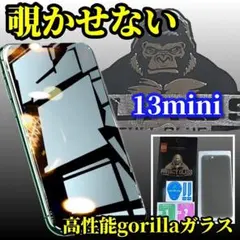 【プライバシー保護】iPhone13mini ゴリラガラス覗き見防止フィルム