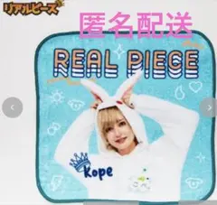 REAL PIECE タオルハンカチ　こぺ