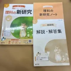 理科の新研究セットのサムネイル