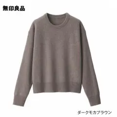 無印　洗えるウールミドルゲージクルーネックセーター　ダークモカブラウン　M