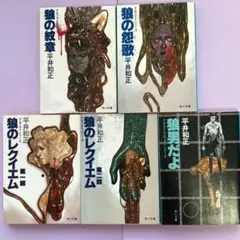 ウルフガイシリーズ 5冊セット 角川文庫 平井和正 単行本