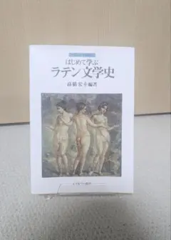 はじめて学ぶラテン文学史 高橋宏幸 編著