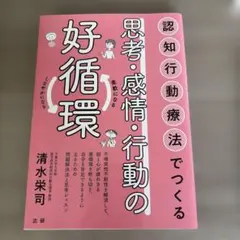 認知行動療法でつくる思考・感情・行動の好循環