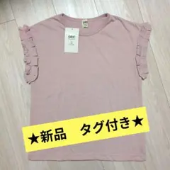 ★最終値下★新品タグ付き★BRANSHES フリルTシャツ 150 くすみピンクのサムネイル