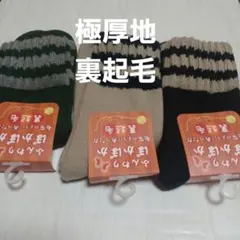 ３足組♪極厚地★秋冬ソックス (23～25)
