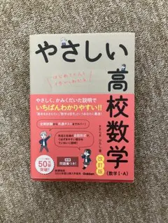 やさしい高校数学 改訂版 数学 I - A
