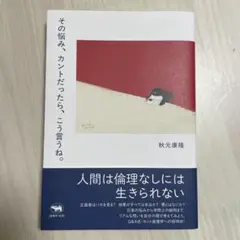 その悩み、カントだったら、こう言うね。