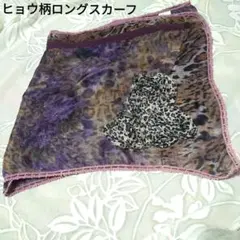 アニマル系スカーフ★ヒョウ柄？レトロなロングスカーフ#スカーフ