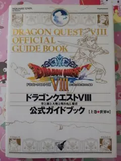 2026年最新】ドラクエ8 3ds 攻略本の人気アイテム - メルカリ