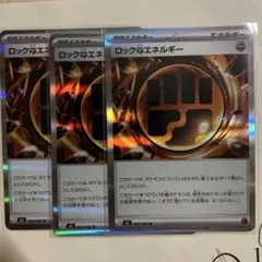 ポケモンカード　ムニキスゼロ　ロックとうエネルギー　ポケカ　3枚セット