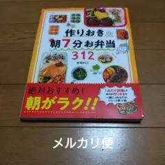 作りおき&朝7分お弁当312 朝がラク!! レシピ本