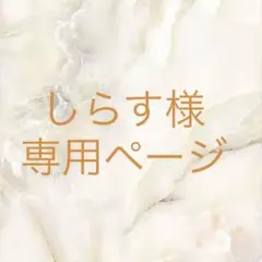 しらす様専用ページ