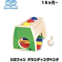 美品　シロフォン パウンディングベンチ　木琴　おもちゃのサムネイル