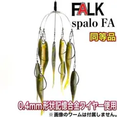 6☆ファルク spalo FA 同等品☆形状記憶合金ワイヤー アラバマリグ