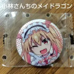 小林さんちのメイドラゴン トール 缶バッジ 未開封 匿名配送