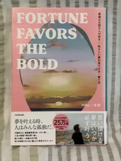 幸運は大胆な人が好き 私らしい夢の見つけ方・育て方 FORTUNE FAVOR…