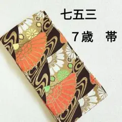 七五三　7歳女の子　帯　丸帯　黒地　昭和レトロ　流水　扇　菊　亀甲　金銀白黄緑