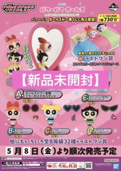 【新品未開封】一番くじ パワーパフ ガールズ１ロット
