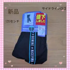 新品 135cm ブラック レギンス サイドラインロゴ　小学生　幼稚園　保育園