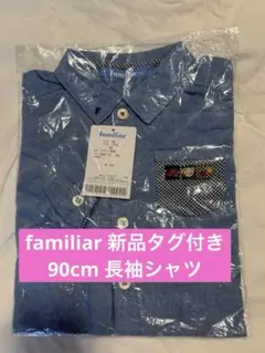【GW特価】新品タグ付 ファミリア 長袖シャツ 90 ブルー 男の子 完売人気