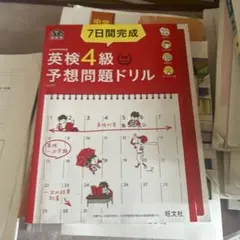 7日間完成英検4級予想問題ドリル