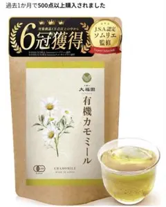 値下げ★未開封 大福園 有機カモミール ハーブティー