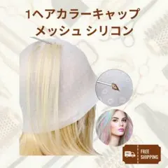 △ヘアカラー キャップ メッシュ シリコン カラー メッシュ スパイラルパーマ0