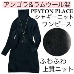 美品【上質アンゴラ&ラムウール混】ペイトンプレイス/シャギーニットワンピース黒
