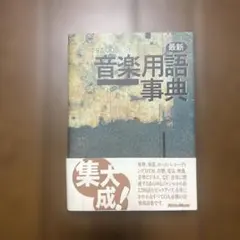 最新 音楽用語事典 Rittor Music