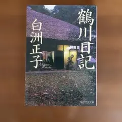 日記 文学・小説