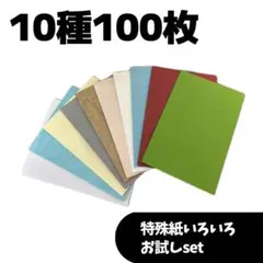 ③10種100枚 新緑set ミューズコットン　エンボス紙　特殊紙
