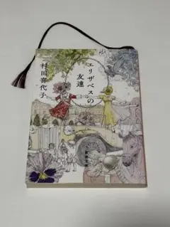 エリザベスの友達 村田喜代子
