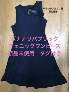 バナナリパブリック　未使用新品　タグ付き　リボン付きチェニック　ワンピース