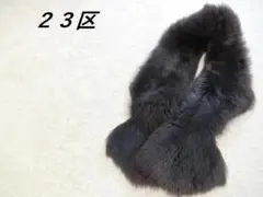 ２３区　ニジュウサンク　本革　ラム　ムートン　マフラー　ブラウンパープル　F