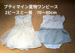 ベビー　ロンパース　ワンピース　3着　70cm 80cm