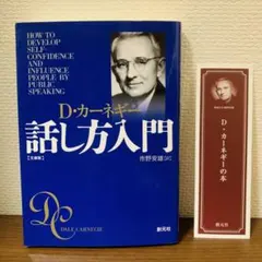 カーネギー話し方入門 文庫版