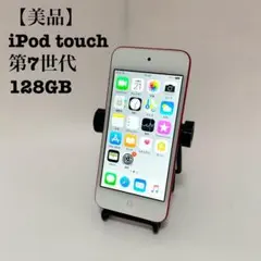 【美品】iPod touch 7世代 128GB REDレッド【本体＋おまけ】 2025年最新】iPod touch 7世代 レッドの人気アイテム - メルカリ